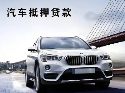 海州车抵贷如何办理押车和不押车?
