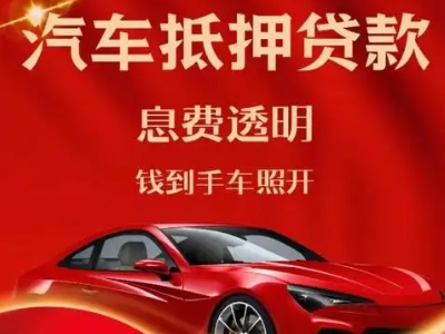 海州良好口碑的汽车抵押贷款公司推荐