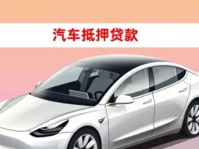 办理海州车辆抵押贷款需要什么条件，优势以及结清手续?